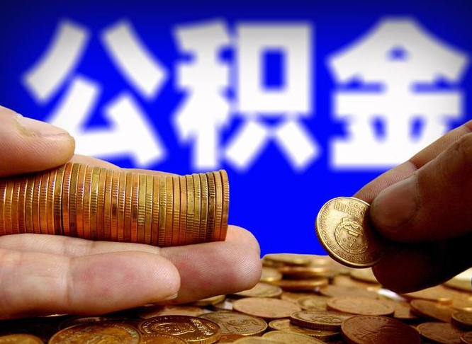 云浮急用钱在职一次性提取公积金（急用钱在职一次性提取公积金广西）